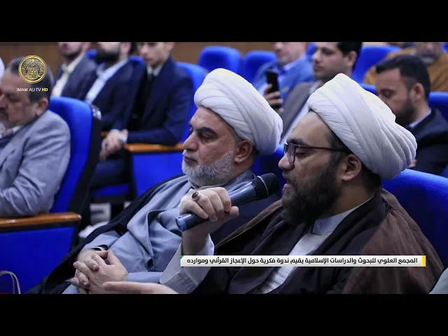 ⁣المجمع العلوي للبحوث والدراسات الإسلامية يقيم ندوة فكرية حول الإعجاز القرآني وموارده