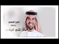 اغنيه عيد الاضحى2022حسين الجسمي انتي اعيادي