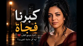 أغنية كبرنا فجأة     الحقيقة اللي كلنا بنحسها ومش بنقوله دندنها