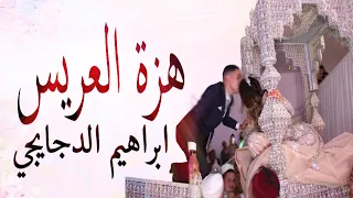 شعبي الاعراس المغربية مولاي سلطان هزة العريس اوركسترا ابراهيم الدجايجي 