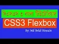 CSS3 Bangla Tutorial CSS Advanced Bangla CSS3 Flex box