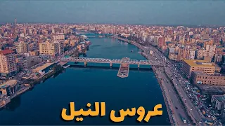 مدينة المنصورة وثائقي Mansoura 