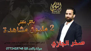 ياللي علقتي قلبي ورحلتي النجم صخر الجازي مجوز2025 مراكز العدالة تسجيلات النورسي 0785100384  ياللي علقتي قلبي ورحلتي النجم صخر الجازي مجوز2025 مراكز العدالة تسجيلات النورسي 0785100384