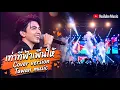 เท่าที่ฟ้าเพิ่นให้ : เพลงโดย: ต่าย อรทัย (Cover version)