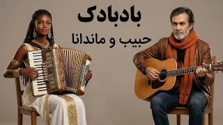 بادبادک با صدای حبیب                                          دندنها