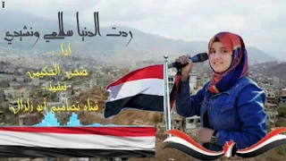 ضحى الحكيمي   ردت الدنيا سلامي ونشيدي دندنها