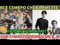 Lagu Фото BTS в полном составе растрогало ARMY до слёз, и долгая борьба Chanel за то, чтобы заполучить JK