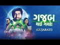 Download Lagu Gajab Thai Gayo Full Movie | Malhar Thakar, Pooja Jhaveri | Gujarati Comedy Drama by Neeraj Joshi
