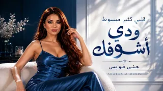 قلبي كثير مبسوط   ودي أشوفك   أغنية حب عربية ترند                               دندنها