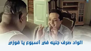 عندليب الدقي   الواد صرف جنيه في أسبوع يا فوزي    دندنها