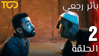بأثر رجعي Bi Athar Rajaei الحلقة 2 Episode 2 