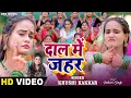 Download Lagu Dal Mein Zehar | Khushi Kakkar | दाल में ज़हर | Pallavi Singh | New Bhojpuri Song | SRK Music