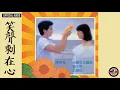 陳百強 Danny Chan -《笑聲刺在心》Official Audio｜有了你 專輯 05