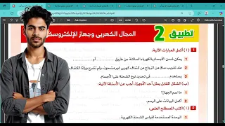 حل تطبيق 2 المجال الكهربي وجهاز الإلكتروسكوب علوم الصف الأول الإعدادي كتاب الأضواء صفحة 123 