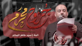 جروح محرم   سيد طاهر المكي  التراث الاحسائي    استقبال محرم ١٤٤٨ه  دندنها