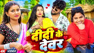 #Video | दीदी के देवर | Radha Rawat | Didi Ke Devar | Bhojpuri New Song 2026 | Hit Gana 2026 |