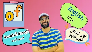 انجليزي اولى ابتدائي 2026 المنهج الجديد الوحدة الخامسة الدرس الرابع شرح مبسط لن تنساه 