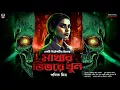 Download Lagu মাথার ভিতরে খুন - Goyenda Golpo Bangla | Detective Story Bengali | Suspense Story | Thriller