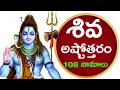 Download Lagu శివ అష్టోత్తరం | మహా శివుని 108 నామాలు | SHIVA ASHTOTTARA SATA NAMAVALI | Bhakthi TV | Bhakti Songs