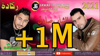 Cheb Jawad El Guercifi Cover Cheb Sadek El Guercifi 2021 Ragada YAK NTI 3ARFANI NABGHIK 