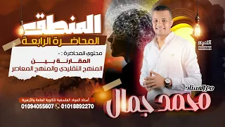 الدرس الرابع منطق المقارنة بين المنهج التقليدي والمنهج المعاصر منطق أولي ثانوي 2025 