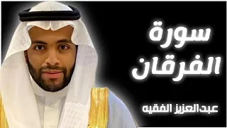 تلاوة حجازية هادئة تريح الاعصاب من سورة الفرقان القارئ عبد العزيز الفقيه 