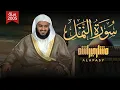 Download Lagu Surah An-Naml Mishary Rashid Alafasy سورة النمل 1426هـ 2005م الشيخ مشاري راشد العفاسي