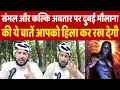 Lagu Sambhal और कल्कि अवतार पर dubai मौलाना की बातें आपको हिला कर रख देगी | Up News | Harihar Mandir