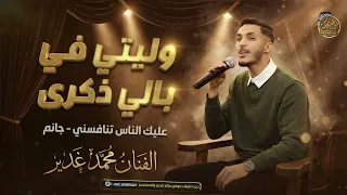 محمد غدير   وليتي في بالي ذكرى   عليك الناس تنافسني   جانم اسمك كتبتو    حصري ا       دندنها