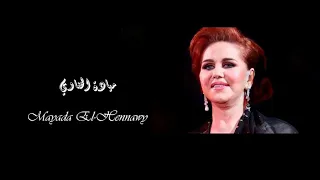 Mayada El Hennawy Betebaed Any ميادة الحناوي بتبعد عني 