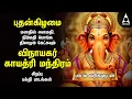 Download Lagu Wednesday Special Ganesh Gayathri Manthram | Tamil Bakthi Padal