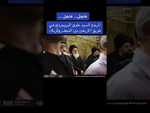 ⁣حضور المرجع السيد علوي البروجردي في زيارة الاربعين