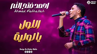 احمد فتح الله   اللول يا لولية                جديد الأغاني السودانية               دندنها