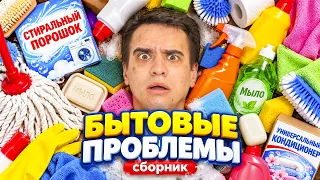 КОРОЧЕ ГОВОРЯ, БЫТОВЫЕ ПРОБЛЕМЫ – СБОРНИК OneTwo