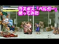 特殊エンディングあり。動画であまり見ない？ラスボス『ベルガー』を使ってファイナルファイト - Final Fight Boss BELGER play