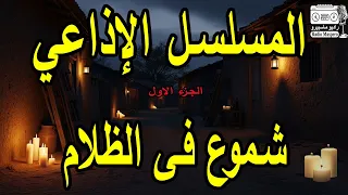 المسلسل الاذاعي شموع في الظلام ج1 من روائع الاسكندرية  المسلسل الاذاعي شموع في الظلام ج1 من روائع الاسكندرية