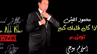 محمود الليثى اذا كان قلبك كبير توزيع بوجى      دندنها
