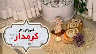 آموزش پخت نان کرمدار تغذیه مدارس نان عصرانه نان خانگی 