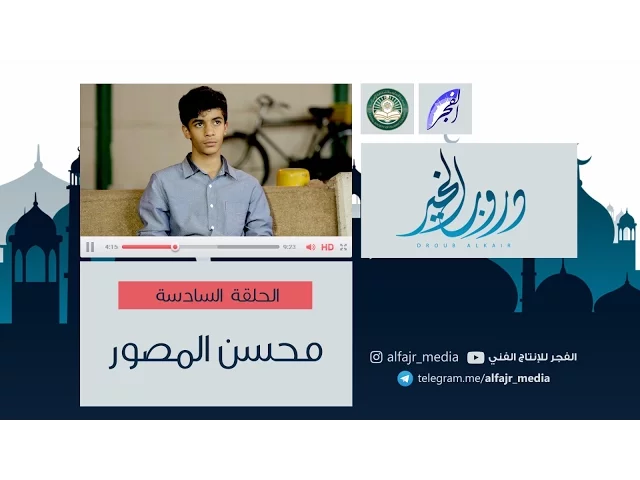 دروب الخير ح6  |   محسن المصور!   #الفجر