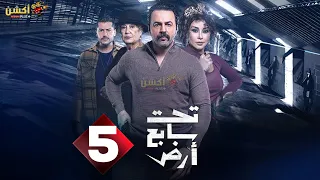 حصرياااا الحلقة 5 من مسلسل تحت سابع أرض بطولة تيم حسن كاريس بشار منى واصف 