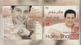 هاني شاكر   قر بني ليك دندنها