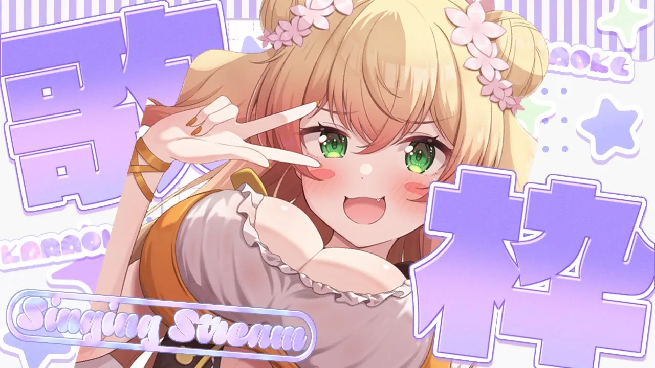 【 歌枠 】元気いっぱいソングでみんな元気になれ～～🌟【 桃鈴ねね / hololive 】