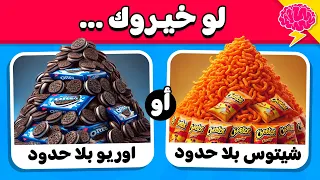 تحدي لو خيروك الطعام المالح ضد الطعام الحلو 50 سؤال مسلي 