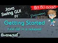 Getting Started Java Swing GUI Sinhala Tutorial for Beginners Part 01