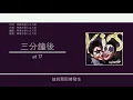 at 17 - 三分鐘後 [歌詞同步/粵拼字幕][Jyutping Lyrics]