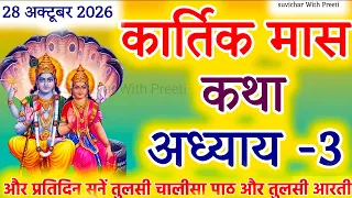 कार्तिक मास कथा - अध्याय 3 || Kartik Maas Ki Katha Day 3 || Kartik Maas Mahatmya Adhyay 3
