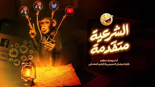 الشرعية متقدمة   يوسف مطهر   حصريا        دندنها