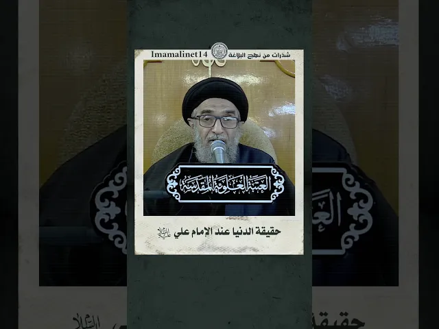 ⁣حقيقة الدنيا عند أمير المؤمنين