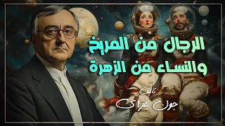 مــســمــوع الرجال من المريخ النساء من الزهرة  مــســمــوع الرجال من المريخ النساء من الزهرة