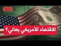 Download Lagu الاقتصاد الأمريكي يعاني؟ تراجع الدولار والاستثمارات الأجنبية والإقبال على السندات طويلة الأجل؟